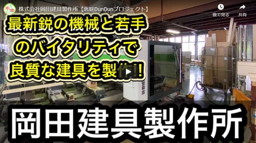 Youtube・恵庭DunDunプロジェクトさんのチャンネルにて岡田建具の紹介をして頂きました