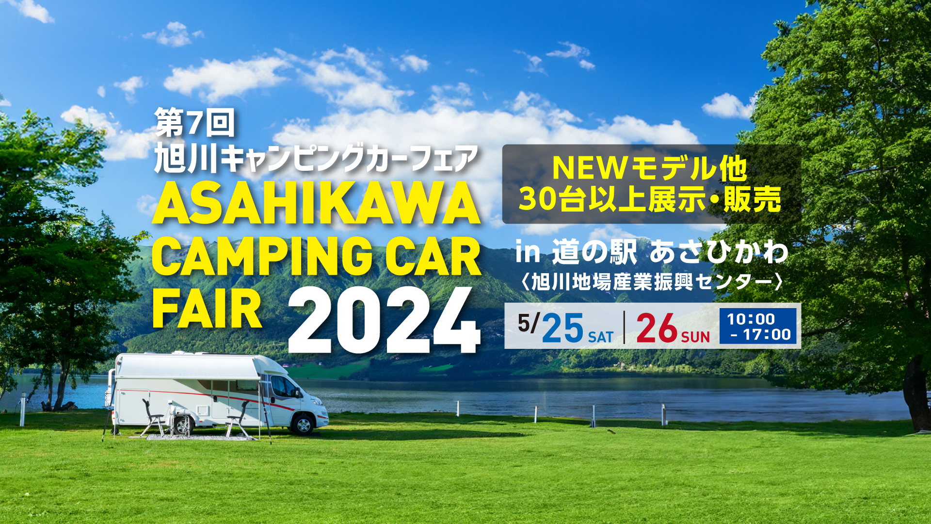 「旭川キャンピングカーフェア2024」に出展します！