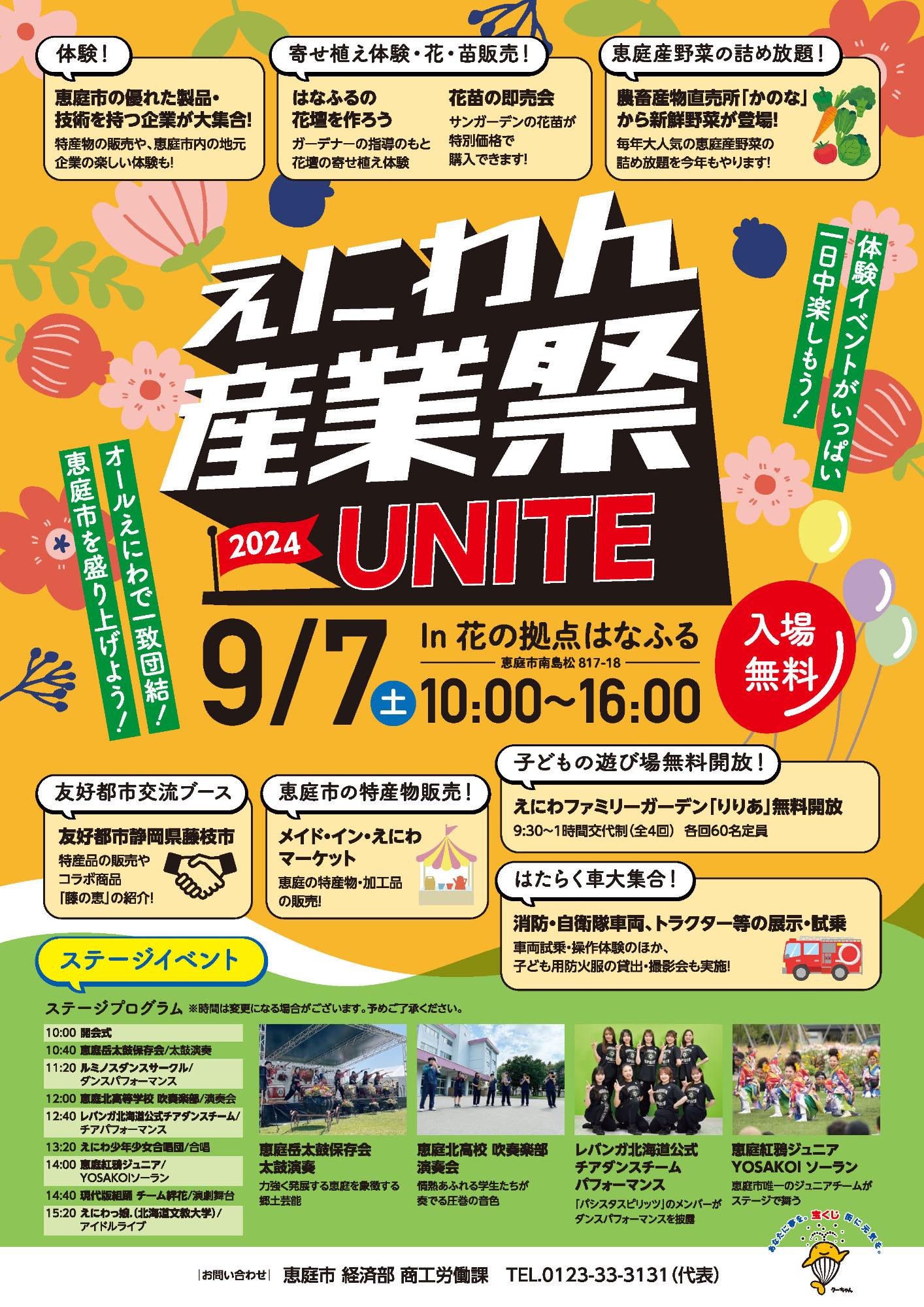 「えにわん産業祭2024 UNITE」に参加いたします！