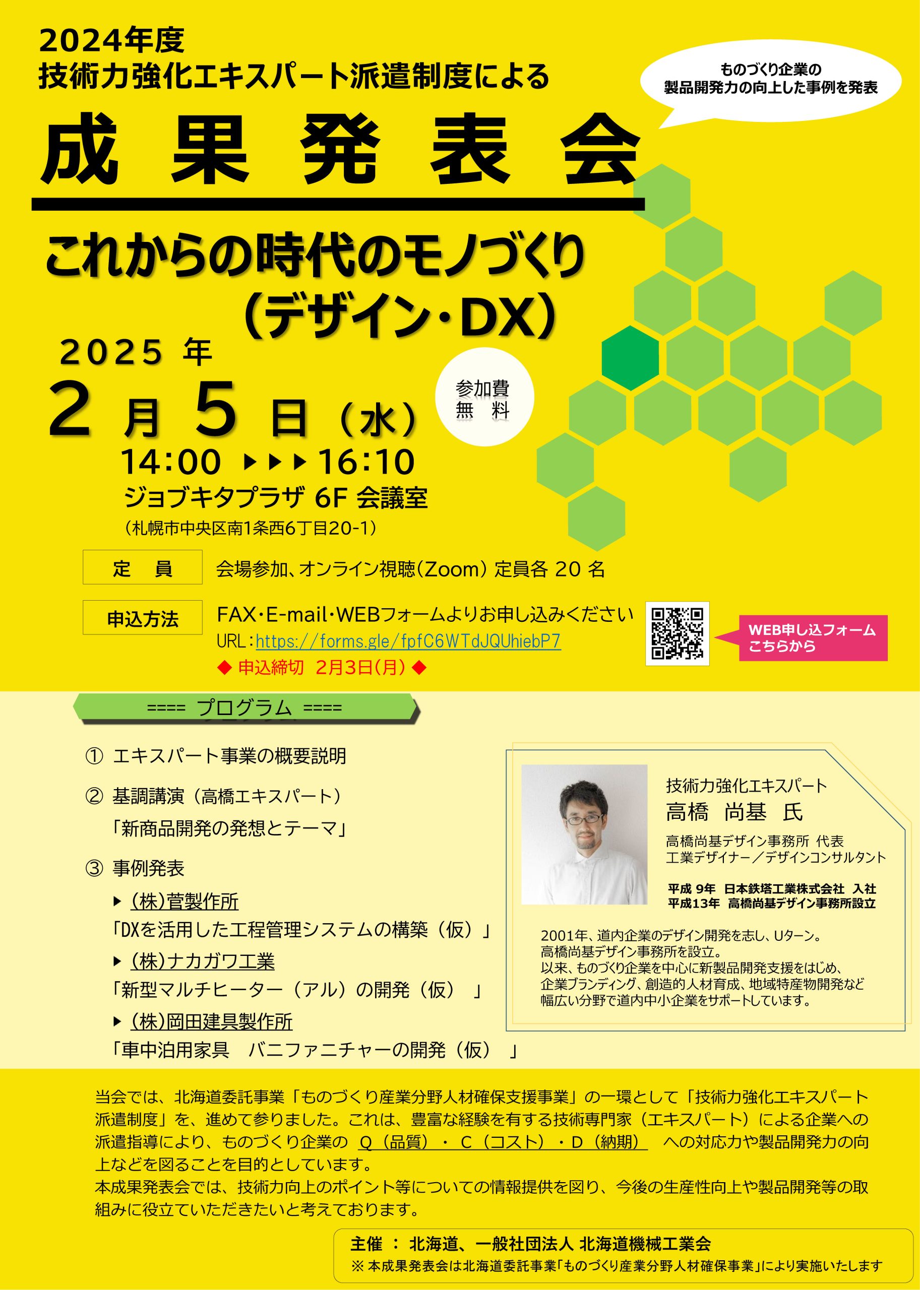 「2024年度技術力強化エキスパート派遣制度による成果発表会」事例発表のお知らせ