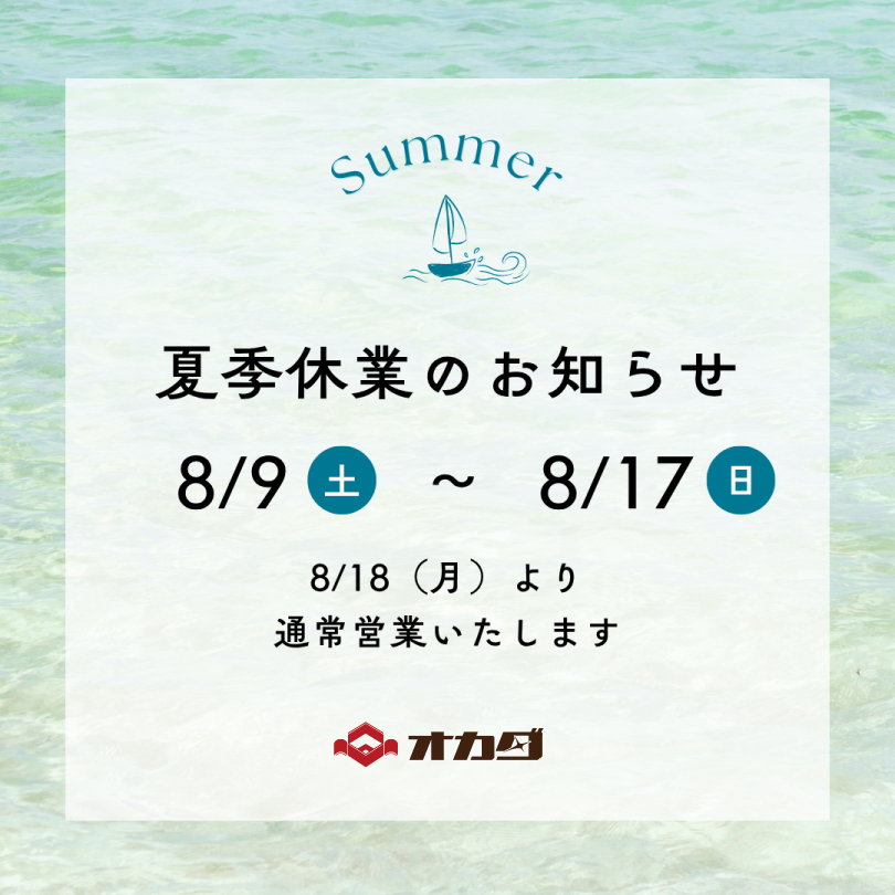 夏季休業のお知らせ