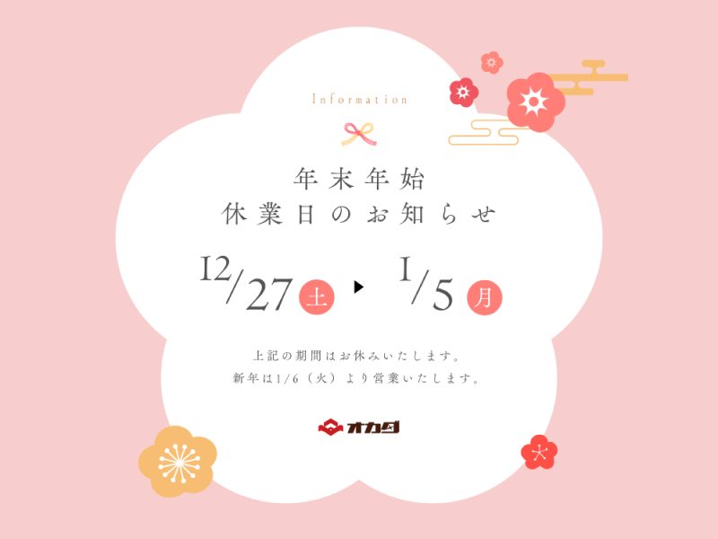 🎍年末年始休業日のご案内🎍